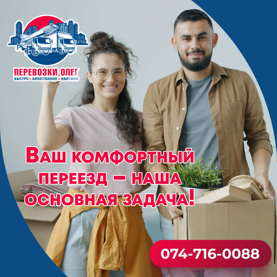 Ваш комфортный переезд – наша основная задача! - Перевозки Олег